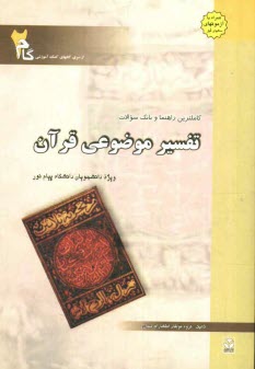 www.payane.ir - كاملترين راهنما و بانك سوالات تفسير موضوعي قرآن: ويژه دانشجويان دانشگاه پيام نور 