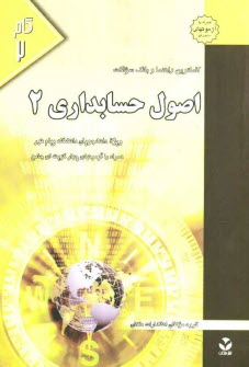 www.payane.ir - كاملترين راهنما و بانك سوالات اصول حسابداري (2) ويژه دانشجويان دانشگاه پيام نور 