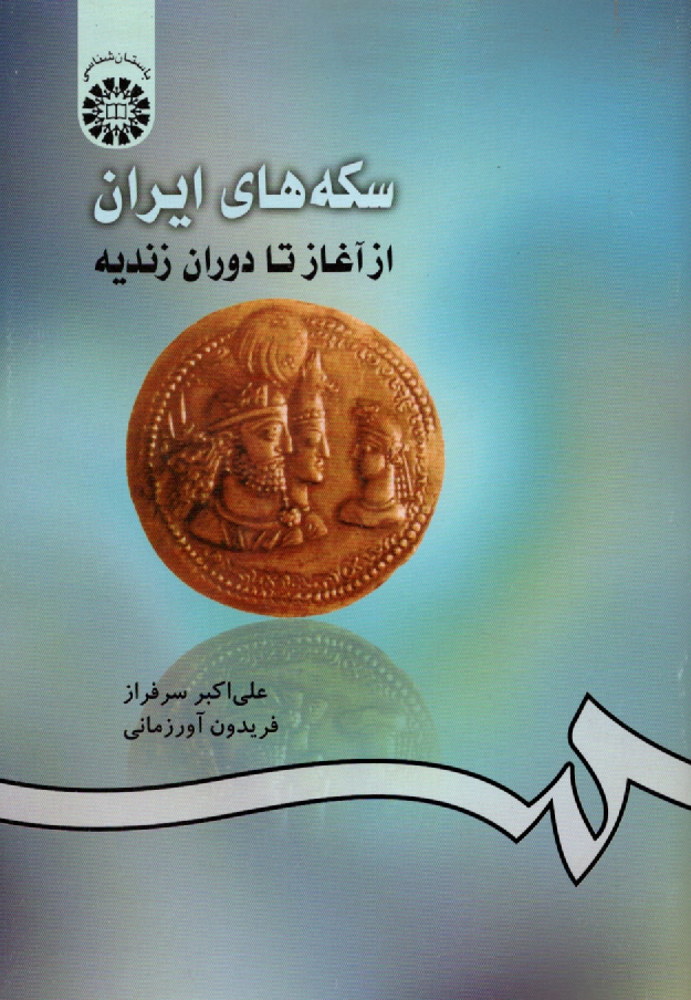 www.payane.ir - سكه‌هاي ايران: از آغاز تا دوران زنديه 