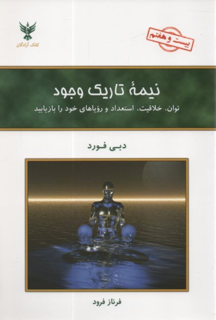 www.payane.ir - نيمه تاريك وجود: توان، خلاقيت، استعداد و روياهاي خود را بازيابيد 
