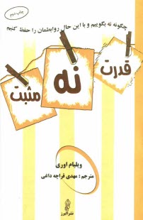 www.payane.ir - قدرت نه مثبت: چگونه نه بگوييم و به توافق برسيم 