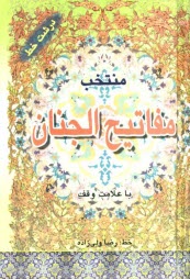 www.payane.ir - مفاتيح‌الجنان 