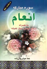 www.payane.ir - سوره مباركه انعام و دعاي توسل 