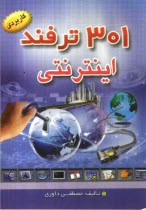 www.payane.ir - 301 ترفند اينترنتي 