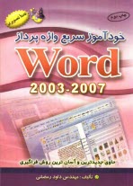 www.payane.ir - خودآموز سريع واژه‌پرداز WORD 2003 - 2007: حاوي جديدترين مطالب و آسان‌ترين روش فراگيري منطبق بر Windows XP, Vista 