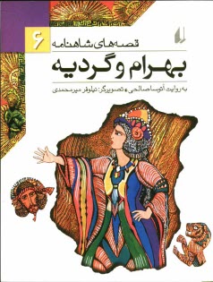 www.payane.ir - بهرام و گرديه 