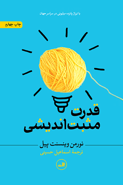 www.payane.ir - قدرت مثبت‌انديشي 