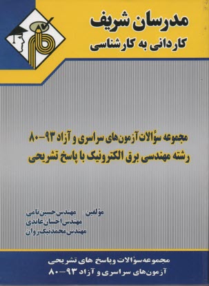 www.payane.ir - مجموعه سوالات كنكورهاي سراسري و آزاد 89-80 رشته مهندسي برق الكترونيك با پاسخ تشريحي 