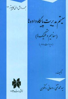 www.payane.ir - سيستم مديريت پايگاه داده‌ها (مفاهيم و تكنيك‌ها) 