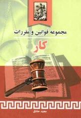 www.payane.ir - مجموعه قوانين و مقررات كار به همراه آراء وحدت رويه، نظرات مشورتي اداره حقوقي قوه قضائيه،... 