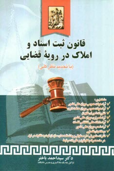www.payane.ir - قانون ثبت اسناد و املاك در رويه قضايي (با تجديدنظر كلي) مشتمل بر: آراء هيئت عمومي ديوان عالي كشور - آراء هيئت عمومي ديوان عدالت اداري ... 