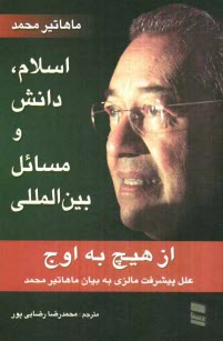 www.payane.ir - اسلام، دانش و مسائل بين‌المللي: مجموعه سخنراني‌هاي ماهاتير محمد 