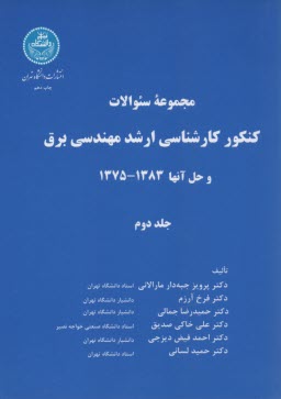 www.payane.ir - مجموعه سوالات كنكور كارشناسي ارشد مهندسي برق و حل آنها 1383 - 1375 