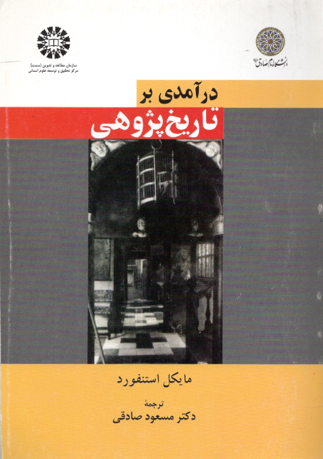www.payane.ir - درآمدي بر تاريخ‌پژوهي 