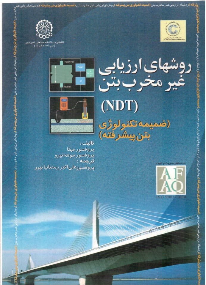www.payane.ir - ريزساختار، خواص و اجزاي بتن (تكنولوژي بتن پيشرفته) ضميمه: روشهاي ارزيابي غير مخرب بتن 
