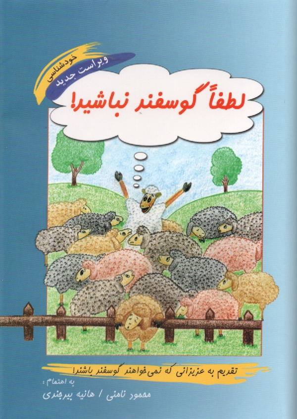 www.payane.ir - لطفا گوسفند نباشيد! 