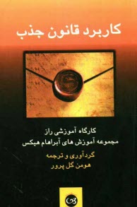 www.payane.ir - كاربرد قانون جذب: كارگاه آموزشي راز مجموعه آموزش‌هاي آبراهام هيكس 