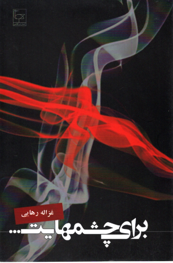 www.payane.ir - براي چشمهايت ... 