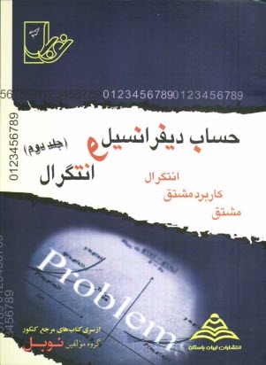 www.payane.ir - مجموعه تست‌هاي طبقه‌بندي شده‌ي موضوعي حساب ديفرانسيل و انتگرال: (مشتق، كاربرد مشتق، انتگرال) با پاسخنامه‌ي كاملا تشريحي، منطبق بر آخرين ت