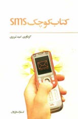 www.payane.ir - كتاب كوچك SMS 