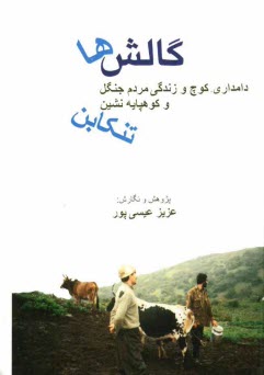 www.payane.ir - گالش‌ها: دامداري، كوچ و زندگي مردم جنگل و كوهپايه‌نشين تنكابن 