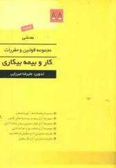 www.payane.ir - محشي مجموعه قوانين و مقررات كار و بيمه بيكاري: مجموعه بخشنامه‌ها، آيين‌نامه‌ها و دستورالعمل‌ها، مجموعه آراي وحدت رويه ديوانعالي كشور، ... 