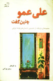 www.payane.ir - علي عمو چنين گفت: از نخستين داستان‌هاي كوتاه ايراني 