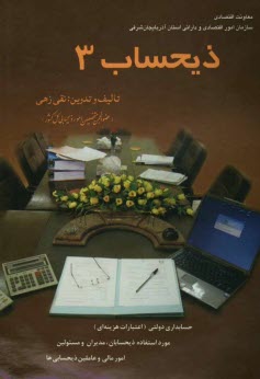 www.payane.ir - ذيحساب (3): حسابداري دولتي (اعتبارات هزينه‌اي) مورد استفاده ذيحسابان، مديران و مسئولين امور مالي و عاملين ذيحسابي‌ها و دانشجويان رشته حسابد�