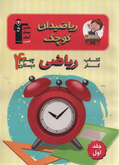 www.payane.ir - كتاب كار رياضي چهارم دبستان 