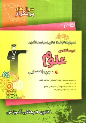 www.payane.ir - سوال‌هاي پرتكرار امتحاني سراسر كشور دوسالانه‌ي‌ علوم سوم راهنمايي، شامل: نكته‌هاي آموزشي، سوال‌هاي پرتكرار امتحاني از مدارس سراسر كشور�