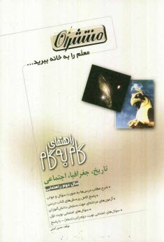 www.payane.ir - راهنماي گام به گام تاريخ، جغرافيا و اجتماعي دوم راهنمايي 