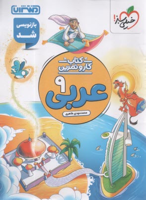 www.payane.ir - راهنماي گام به گام عربي سوم راهنمايي 