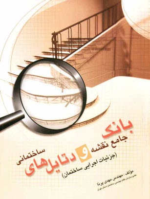 www.payane.ir - بانك جامع نقشه و دتايل‌هاي ساختماني (جزئيات اجرايي ساختمان) 
