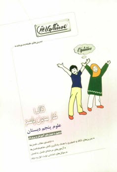 www.payane.ir - كتاب كار (همشاگردي برتر): علوم پنجم دبستان 