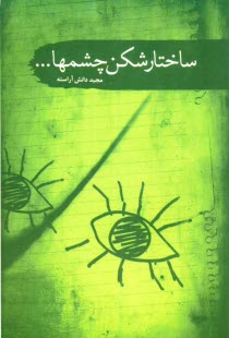www.payane.ir - مجموعه داستان ساختارشكن چشم‌ها 