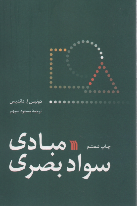 www.payane.ir - مبادي سواد بصري 