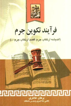 www.payane.ir - فرآيند تكوين جرم: انديشه ارتكاب جرم، قصد ارتكاب جرم، وسايل ارتكاب جرم، شروع به ارتكاب جرم ... 