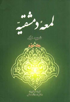 www.payane.ir - لمعه دمشقيه 