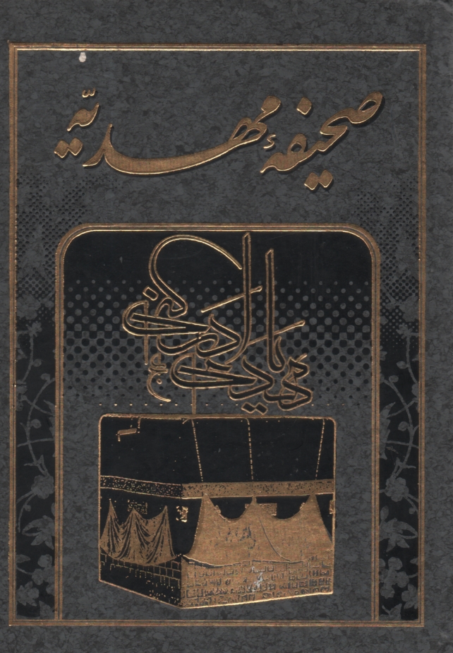 www.payane.ir - صحيفه مهديه 
