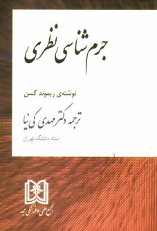 www.payane.ir - جرم‌شناسي نظري 