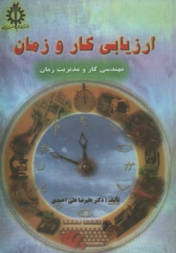 www.payane.ir - ارزيابي كار و زمان (مهندسي كار و مديريت زمان) 