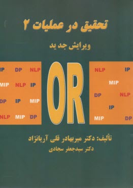 www.payane.ir - تحقيق در عمليات 2 (پژوهش عملياتي 2 و 3) 