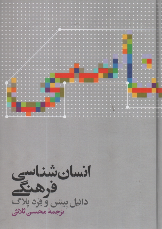 www.payane.ir - انسانشناسي فرهنگي 