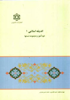 www.payane.ir - خودآموز انديشه‌ي اسلامي (1) به همراه پرسش‌هاي چهارگزينه‌اي فصل‌بندي شده 