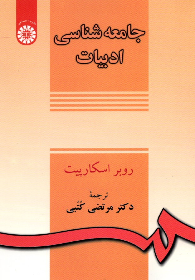 www.payane.ir - جامعه‌شناسي ادبيات 