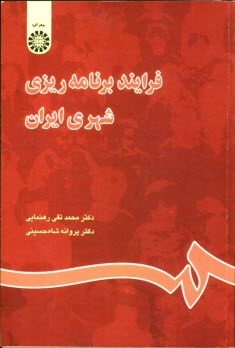 www.payane.ir - فرايند برنامه‌ريزي شهري ايران 