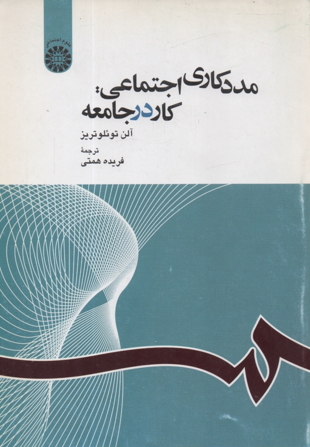 www.payane.ir - مددكاري اجتماعي: كار در جامعه 