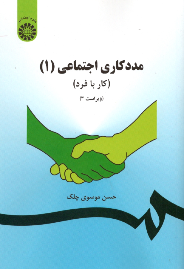 www.payane.ir - مددكاري اجتماعي (1) (كار با فرد) (با تجديد نظر اساسي و اضافات) 