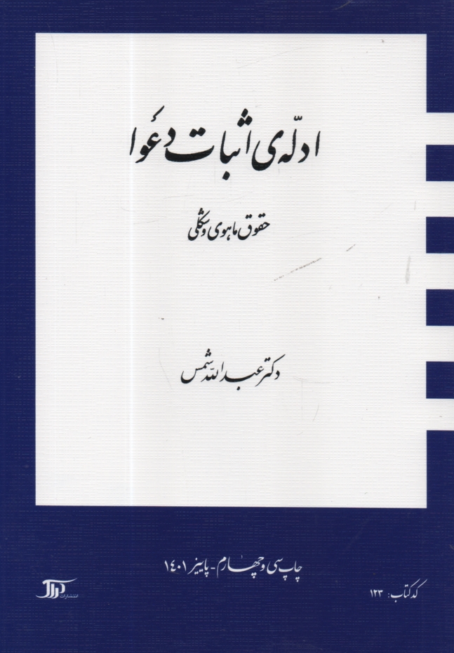 www.payane.ir - ادله‌ي اثبات دعوا: حقوق ماهوي و شكلي 