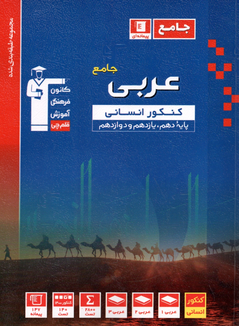 www.payane.ir - مجموعه‌ي طبقه‌بندي شده عربي 3: شامل تست‌هاي كنكورهاي سراسري و آزاد با پاسخ تشريحي، همراه با برگزيده‌اي از مهمترين نكات درسي عربي 3، ... 